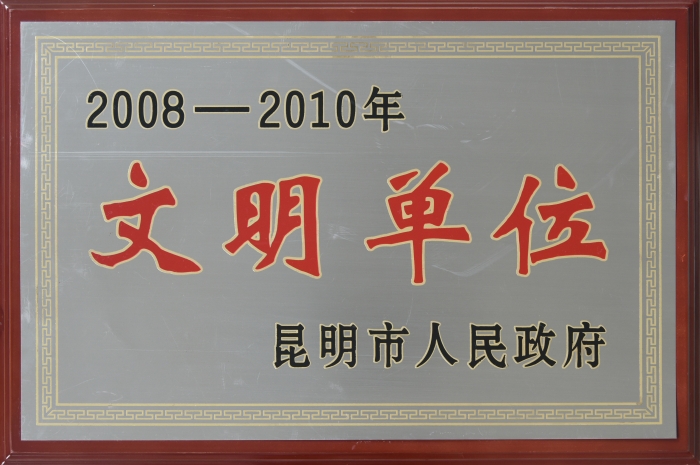 2008—2010昆明市(shì)文明單位