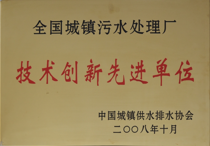 2008 全國城鎮污水(shuǐ)處理 技(jì)術(shù)創新企業(yè)