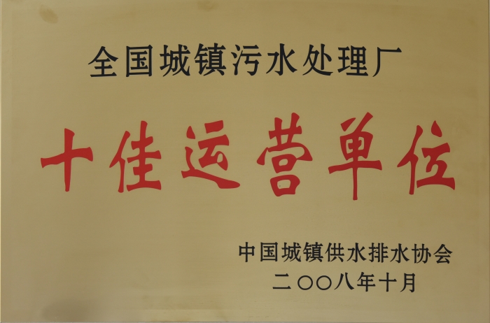 2008 全國城鎮污水(shuǐ)處理 十佳運營單位