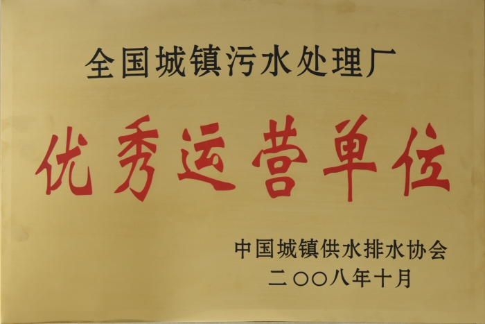 2008 全國城鎮污水(shuǐ)處理 優秀運營單位