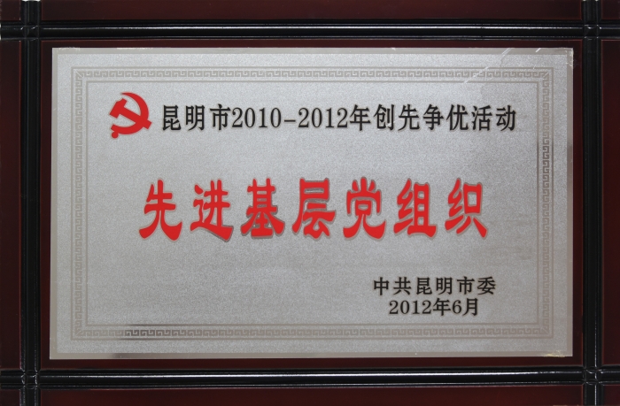 2010—2012創先争優活動先進基層黨組織