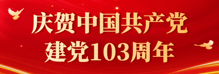 建黨節103周年宣傳公衆号首圖